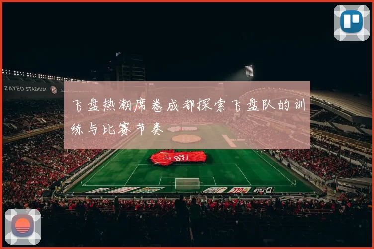 飞盘热潮席卷成都探索飞盘队的训练与比赛节奏