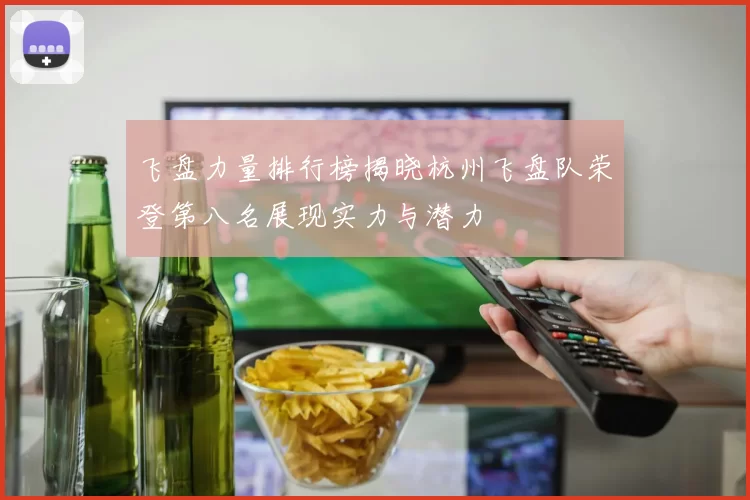 飞盘力量排行榜揭晓杭州飞盘队荣登第八名展现实力与潜力