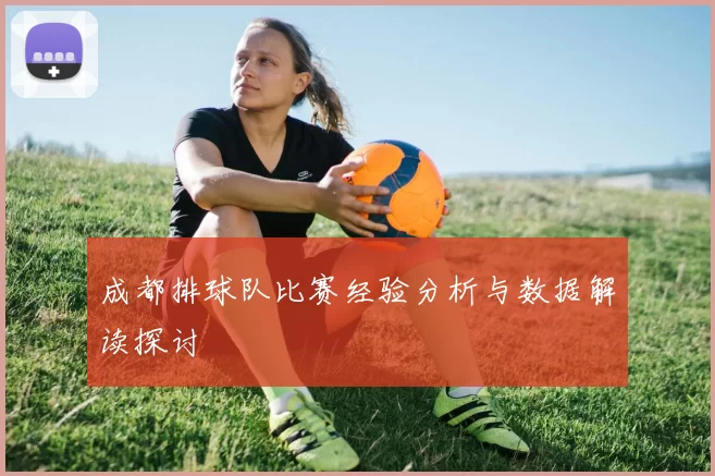成都排球队比赛经验分析与数据解读探讨
