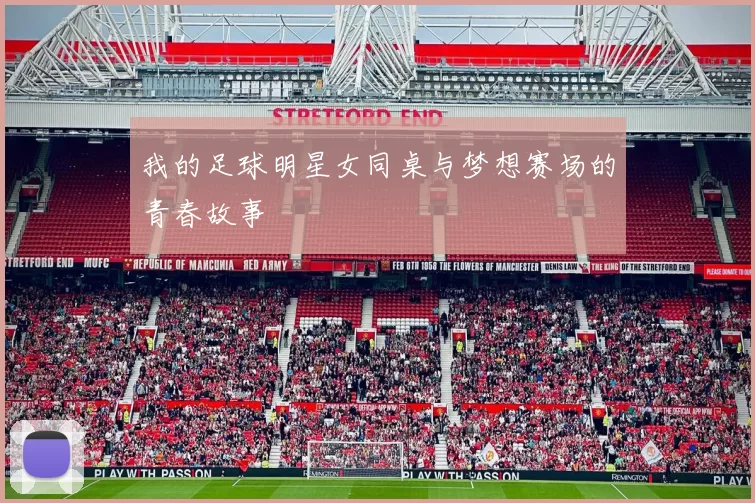 我的足球明星女同桌与梦想赛场的青春故事
