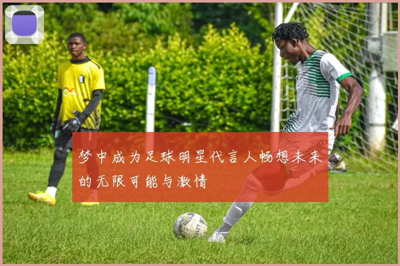 梦中成为足球明星代言人畅想未来的无限可能与激情