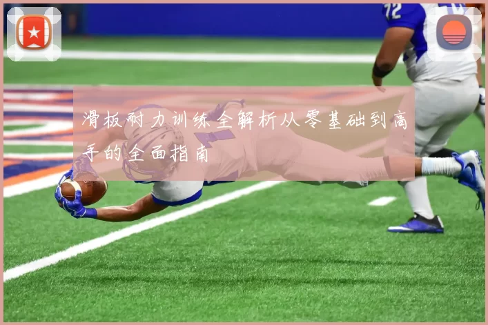 滑板耐力训练全解析从零基础到高手的全面指南
