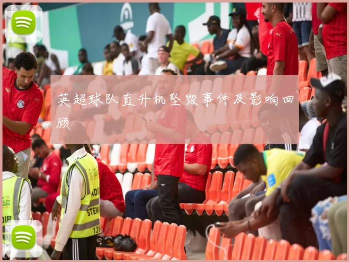 英超球队直升机坠毁事件及影响回顾