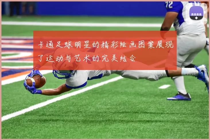 卡通足球明星的精彩绘画图案展现了运动与艺术的完美结合