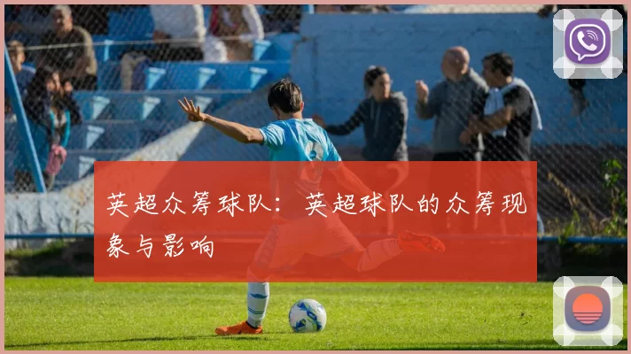 英超众筹球队：英超球队的众筹现象与影响