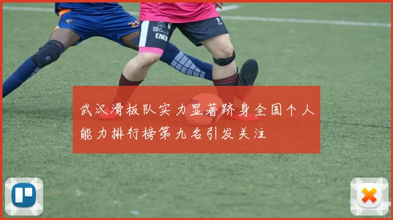 武汉滑板队实力显著跻身全国个人能力排行榜第九名引发关注