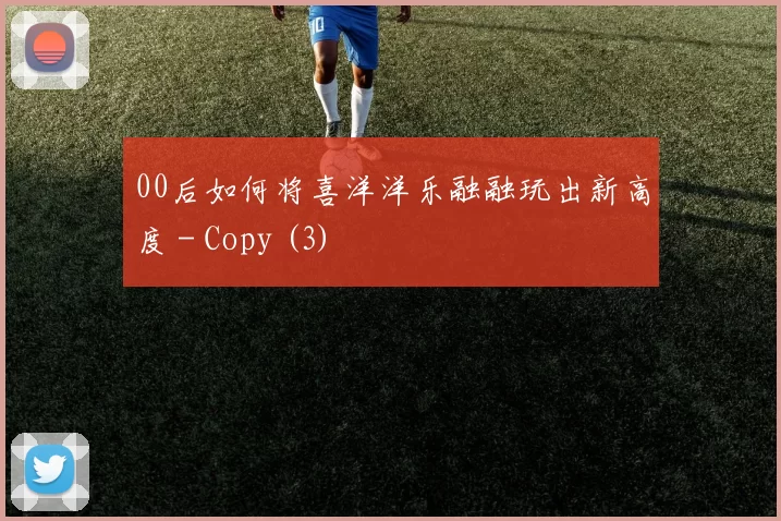 00后如何将喜洋洋乐融融玩出新高度 - Copy (3)