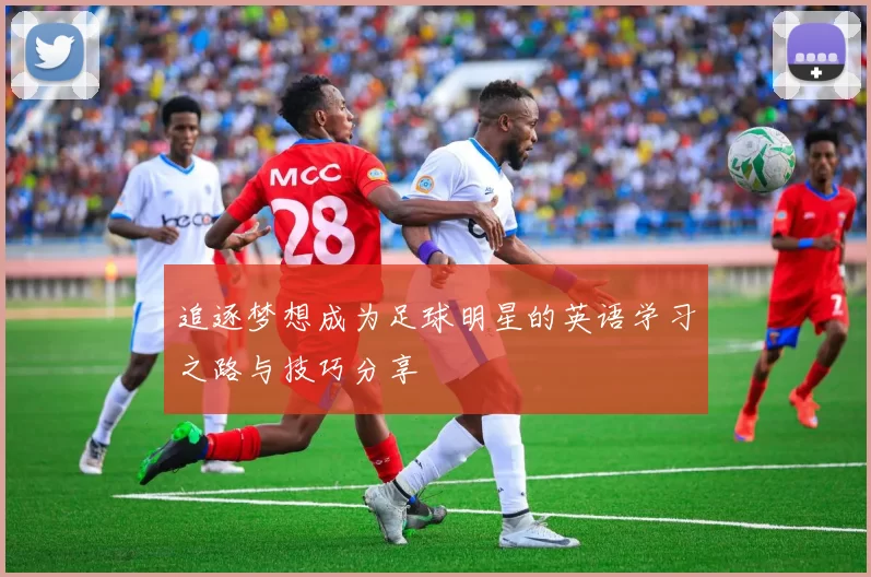 追逐梦想成为足球明星的英语学习之路与技巧分享