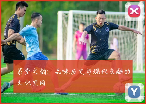 茶堂之韵：品味历史与现代交融的文化空间