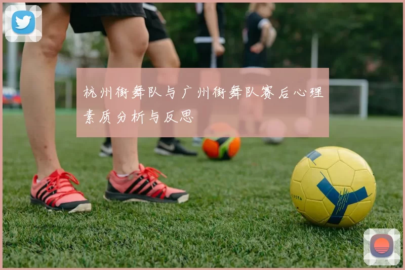 杭州街舞队与广州街舞队赛后心理素质分析与反思