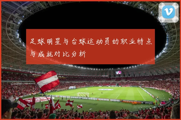 足球明星与台球运动员的职业特点与成就对比分析