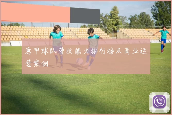 意甲球队营收能力排行榜及商业运营案例