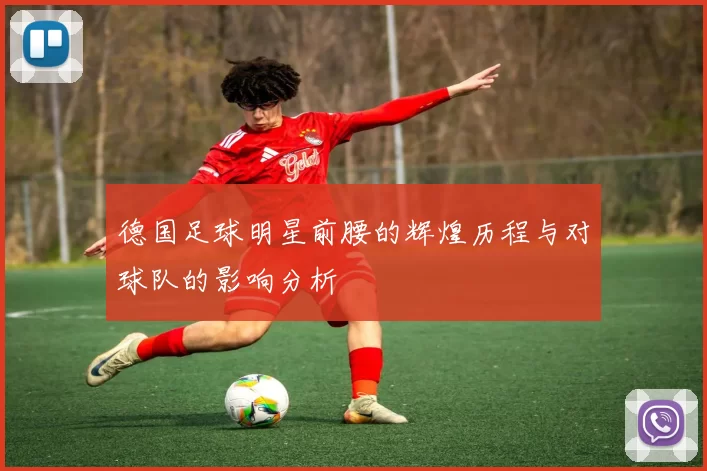 德国足球明星前腰的辉煌历程与对球队的影响分析