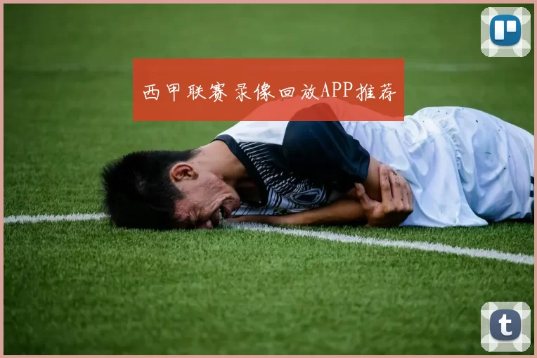 西甲联赛录像回放APP推荐