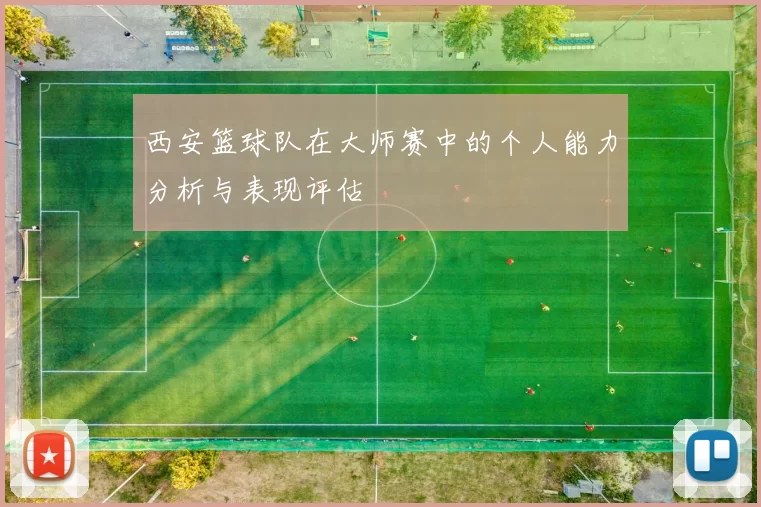 西安篮球队在大师赛中的个人能力分析与表现评估