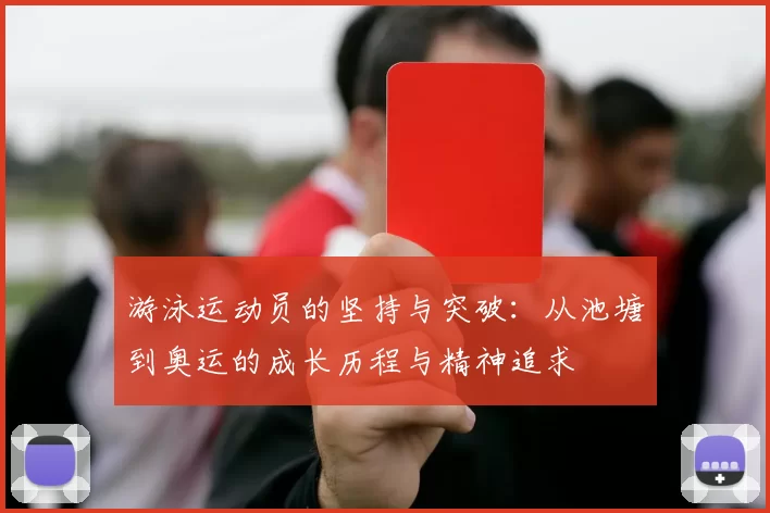 游泳运动员的坚持与突破：从池塘到奥运的成长历程与精神追求