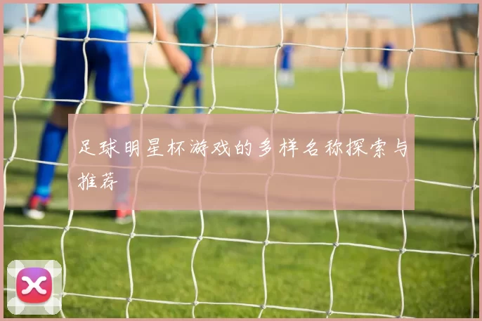 足球明星杯游戏的多样名称探索与推荐