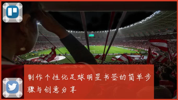 制作个性化足球明星书签的简单步骤与创意分享