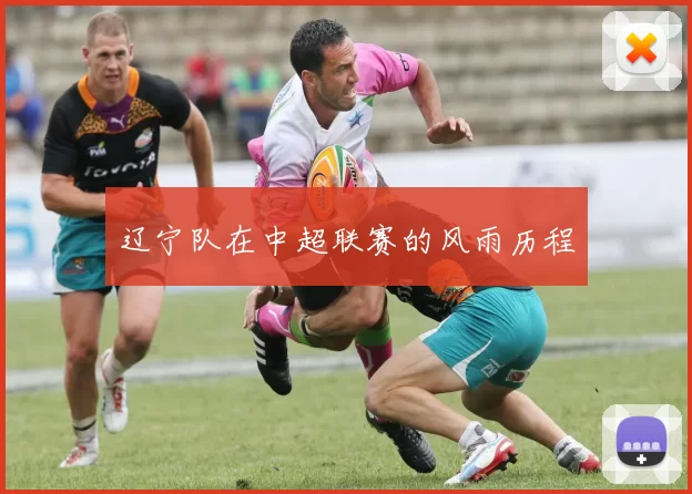 辽宁队在中超联赛的风雨历程