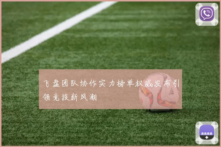 飞盘团队协作实力榜单权威发布引领竞技新风潮