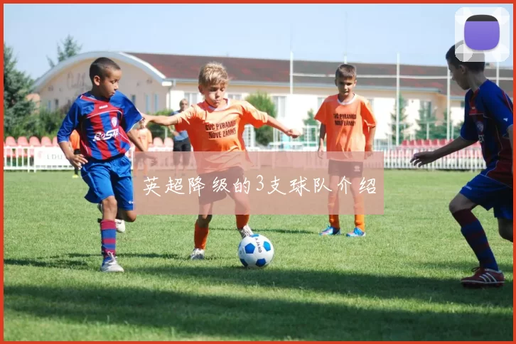 英超降级的3支球队介绍