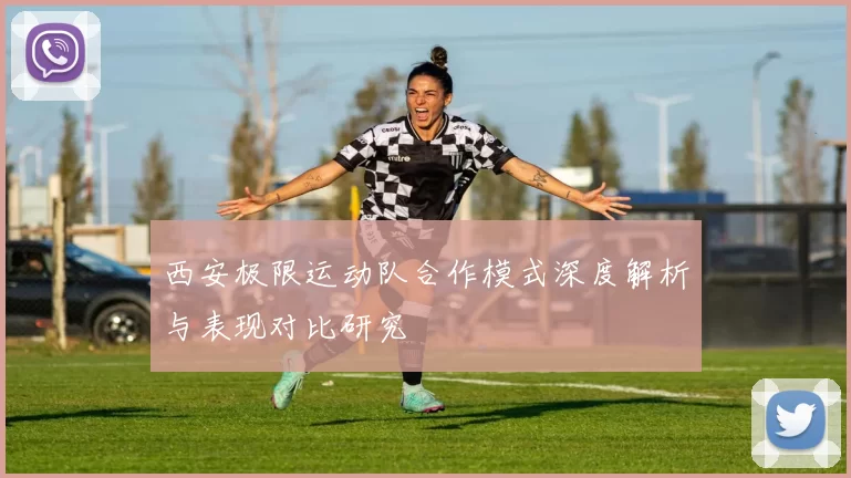 西安极限运动队合作模式深度解析与表现对比研究