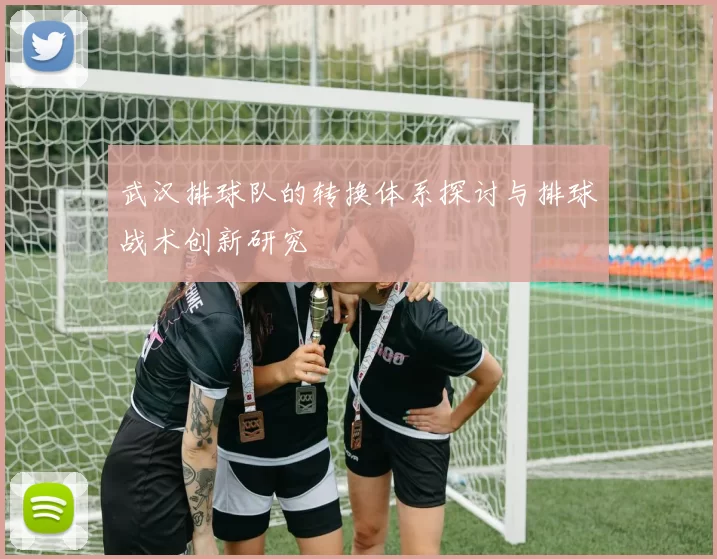 武汉排球队的转换体系探讨与排球战术创新研究