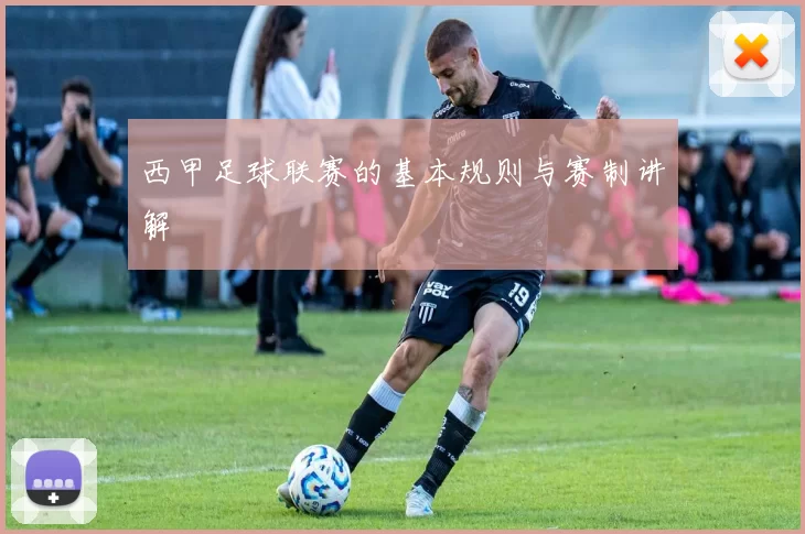 西甲足球联赛的基本规则与赛制讲解