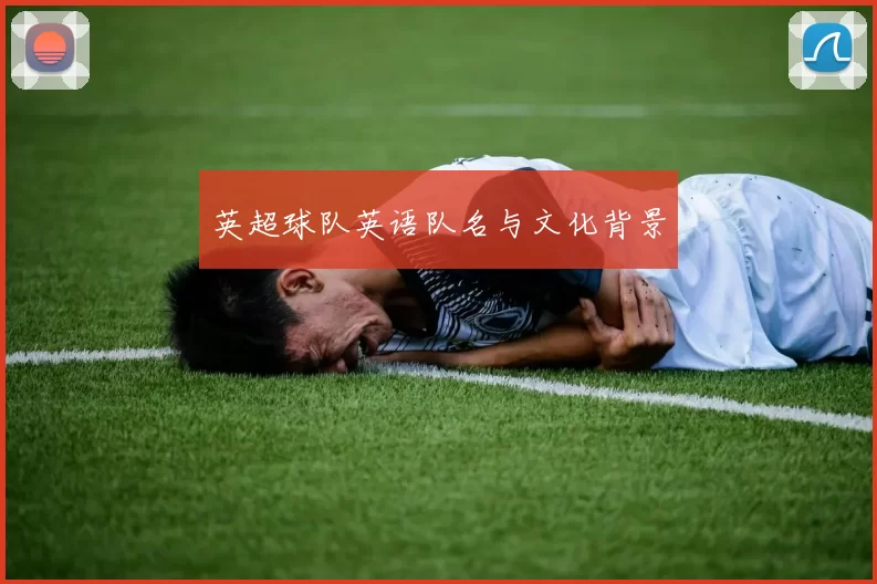 英超球队英语队名与文化背景