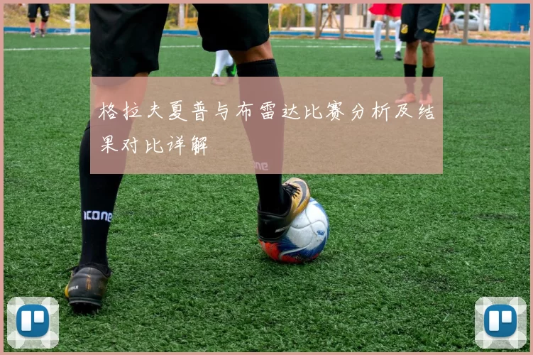 格拉夫夏普与布雷达比赛分析及结果对比详解