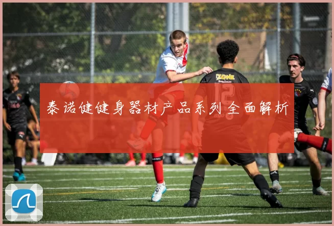 泰诺健健身器材产品系列全面解析