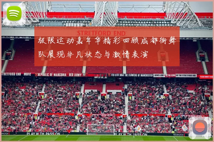 极限运动嘉年华精彩回顾成都街舞队展现非凡状态与激情表演