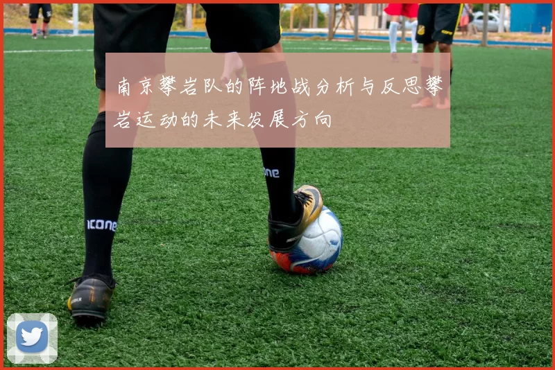 南京攀岩队的阵地战分析与反思攀岩运动的未来发展方向