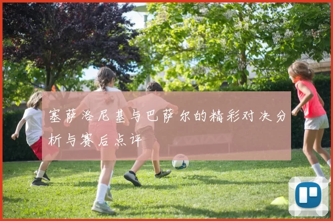塞萨洛尼基与巴萨尔的精彩对决分析与赛后点评