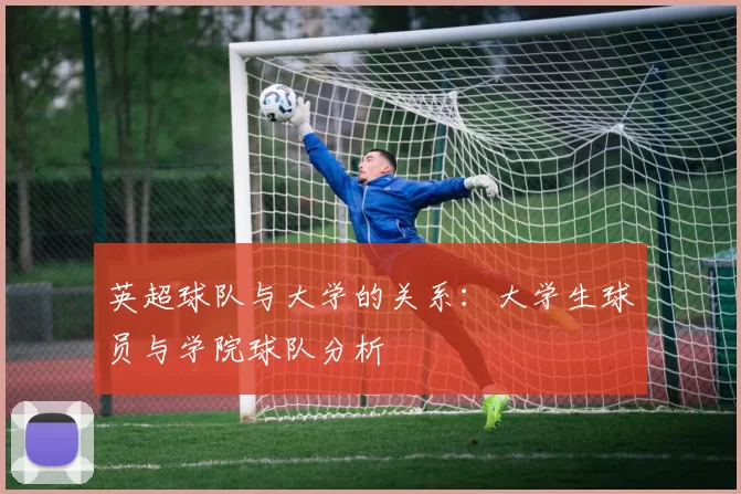 英超球队与大学的关系：大学生球员与学院球队分析