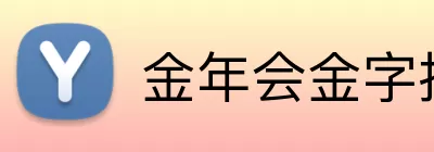 金年会金字招牌信誉至上 Logo